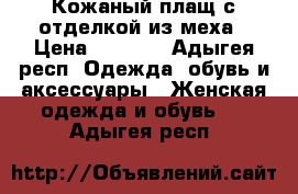 Кожаный плащ с отделкой из меха › Цена ­ 8 500 - Адыгея респ. Одежда, обувь и аксессуары » Женская одежда и обувь   . Адыгея респ.